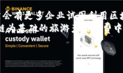 旅游供应链金融下的区块