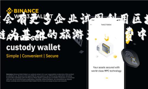 旅游供应链金融下的区块链：揭示2024年5大趋势与挑战

旅游, 供应链金融, 区块链, 2024趋势/guanjianci

旅游业作为全球最大的经济体之一，受到了许多因素的交互影响，包括经济波动、市场需求变化以及新技术的快速发展。在这种复杂的市场环境下，供应链金融显得尤为重要。而近年来，区块链技术的引入，将这一领域带入了全新的维度，帮助企业更高效地运作、降低成本、提升信任度。本文将详细探讨2024年旅游供应链金融下区块链技术的5大趋势与挑战。

区块链技术的基本概念
区块链是一种分布式账本技术，以其去中心化、透明性和不可篡改性为特点。每一个交易都被记录在一个个叫做“区块”的信息单元中，依赖于密码学确保数据的安全性。对于旅游行业来说，这种技术的应用可以显著改善供应链中的数据安全与效率。

旅游供应链金融的现状
旅游行业供应链包括多个环节，从航空公司、酒店、旅行社到用户的各种服务的串联。然而，这些环节间的信息不对称、资金流动不畅经常使得供应链管理面临挑战。通过供应链金融，企业可以更加高效地运用资金，资源配置，降低管理成本。
然而，传统的供应链金融模式仍然存在信用风险、信息孤岛等问题。比如，许多小型酒店和旅行社没有足够的信用记录，难以获得融资。此时，区块链技术可以通过智能合约和透明的数据记录，帮助金融机构更好地评估这些企业的信用状况，提供合适的金融服务。

2024年旅游供应链金融中的区块链趋势
随着技术的不断进步和市场需求的变化，2024年旅游供应链金融下的区块链技术将主要呈现以下趋势：

h41. 更高的透明度/h4
通过区块链技术，所有参与者都可以实时查看交易记录。这种透明度使得每一个环节的操作变得更加清晰，减少了信息不对称所带来的风险。例如，用户在预订酒店时，可以通过区块链直接获得酒店的真实评价和历史交易记录，从而做出更明智的选择。对于供应链中的各个参与者来说，这种透明性增强了彼此间的信任，促进了合作。

h42. 去中心化的金融服务/h4
传统金融服务往往依赖于中心化的体系，这就意味着需要依靠银行等中介机构来进行资金的流动。而区块链的去中心化特性，让每一个参与者都可以直接进行交易，缩短了资金流动的时间，提高了效率。尤其是在旅游行业，随时发生的改变要求金融服务能够迅速响应，这种灵活性通过区块链得以实现。

h43. 智能合约的应用增加/h4
智能合约是区块链上的一种自动化执行合同的方式，它能够根据事先设定的条件自动执行相关条款。在旅游供应链中，智能合约可以在预定到达时间和付款条件等方面发挥关键作用。比如，用户在完成支付后，系统可以自动确认预定的酒店房间，从而减少人工干预，提高效率。这种方式不仅节省了时间，也降低了因人为失误导致的纠纷风险。

h44. 改善供应链融资环境/h4
旅游行业的多个小型企业面临融资难的问题，区块链的引入能改变这样的现状。通过记录真实的交易数据，金融机构能更好地评估小型企业的信用情况，提供更精准的融资方案。同时，区块链的透明性让资金流动得以追溯，降低了金融机构的风险，从而提升了对小企业放贷的意愿。

h45. 增强消费者信任/h4
随着消费者对个人信息安全的愈加关注，旅游行业也需要通过技术手段来增强消费者的信任。区块链技术提供的数据不可篡改特性使得用户能够放心地分享自己的个人信息。同时，透明的交易记录帮助消费者了解他们购买的产品的真实性，包括酒店的星级、旅行社的信誉等。这种信任感，有助于提升消费者的满意度和忠诚度。

面临的挑战
尽管区块链技术为旅游供应链金融带来了众多利好，但也面临着一系列挑战：

h41. 技术成熟度不足/h4
区块链技术依然处于发展阶段，许多企业在实际应用中可能会遇到技术不成熟的问题。例如，区块链的高并发处理性能相对较低，可能导致交易速度慢，影响用户体验。此外，不同区块链平台间缺乏兼容性，给企业间的协作带来困难。

h42. 法律法规滞后/h4
关于区块链的法律法规体系仍不完善，不同国家和地区对区块链的立法及其适用范围存在差异。尤其是在涉及用户隐私、数据保护等敏感问题时，缺乏统一标准的法律框架会导致企业在合规上的顾虑，进而影响其积极性与创新意愿。

h43. 用户教育不足/h4
区块链技术的复杂性使得许多普通用户难以理解其运作方式以及使用的益处。这就需要企业通过有效的培训与宣传，提升用户对区块链的认识和接受度。用户教育不足将可能导致积极参与的动力不足，从而影响海南的发展。

未来展望
在全球数字化经济日益深化的背景下，区块链技术与旅游供应链金融的结合充满了想象空间。尽管当前仍面临诸多挑战，但通过不断的技术创新和政策支持，未来必然会有更多企业试图利用区块链实现更高效的行业运营。
例如，随着更多成功案例的出现，行业信心将逐步恢复，更多的中小企业将愿意尝试这种新兴技术。而消费者在对这种技术的理解不断加深后，也会积极参与到以区块链为基础的旅游产品消费中来。企业对于区块链的研究与实践也将推动整个旅游产业链条的。预计到2025年，适用区块链技术的旅游项目将会显著增加，实现更加智能和高效的供应链金融生态。

总之，在未来的发展中，旅游供应链金融与区块链的结合有机地实现，将促进行业内外的互动与信任，加速整个旅游产业的创新升级。