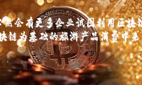 旅游供应链金融下的区块链：揭示2024年5大趋势与挑战

旅游, 供应链金融, 区块链, 2024趋势/guanjianci

旅游业作为全球最大的经济体之一，受到了许多因素的交互影响，包括经济波动、市场需求变化以及新技术的快速发展。在这种复杂的市场环境下，供应链金融显得尤为重要。而近年来，区块链技术的引入，将这一领域带入了全新的维度，帮助企业更高效地运作、降低成本、提升信任度。本文将详细探讨2024年旅游供应链金融下区块链技术的5大趋势与挑战。

区块链技术的基本概念
区块链是一种分布式账本技术，以其去中心化、透明性和不可篡改性为特点。每一个交易都被记录在一个个叫做“区块”的信息单元中，依赖于密码学确保数据的安全性。对于旅游行业来说，这种技术的应用可以显著改善供应链中的数据安全与效率。

旅游供应链金融的现状
旅游行业供应链包括多个环节，从航空公司、酒店、旅行社到用户的各种服务的串联。然而，这些环节间的信息不对称、资金流动不畅经常使得供应链管理面临挑战。通过供应链金融，企业可以更加高效地运用资金，资源配置，降低管理成本。
然而，传统的供应链金融模式仍然存在信用风险、信息孤岛等问题。比如，许多小型酒店和旅行社没有足够的信用记录，难以获得融资。此时，区块链技术可以通过智能合约和透明的数据记录，帮助金融机构更好地评估这些企业的信用状况，提供合适的金融服务。

2024年旅游供应链金融中的区块链趋势
随着技术的不断进步和市场需求的变化，2024年旅游供应链金融下的区块链技术将主要呈现以下趋势：

h41. 更高的透明度/h4
通过区块链技术，所有参与者都可以实时查看交易记录。这种透明度使得每一个环节的操作变得更加清晰，减少了信息不对称所带来的风险。例如，用户在预订酒店时，可以通过区块链直接获得酒店的真实评价和历史交易记录，从而做出更明智的选择。对于供应链中的各个参与者来说，这种透明性增强了彼此间的信任，促进了合作。

h42. 去中心化的金融服务/h4
传统金融服务往往依赖于中心化的体系，这就意味着需要依靠银行等中介机构来进行资金的流动。而区块链的去中心化特性，让每一个参与者都可以直接进行交易，缩短了资金流动的时间，提高了效率。尤其是在旅游行业，随时发生的改变要求金融服务能够迅速响应，这种灵活性通过区块链得以实现。

h43. 智能合约的应用增加/h4
智能合约是区块链上的一种自动化执行合同的方式，它能够根据事先设定的条件自动执行相关条款。在旅游供应链中，智能合约可以在预定到达时间和付款条件等方面发挥关键作用。比如，用户在完成支付后，系统可以自动确认预定的酒店房间，从而减少人工干预，提高效率。这种方式不仅节省了时间，也降低了因人为失误导致的纠纷风险。

h44. 改善供应链融资环境/h4
旅游行业的多个小型企业面临融资难的问题，区块链的引入能改变这样的现状。通过记录真实的交易数据，金融机构能更好地评估小型企业的信用情况，提供更精准的融资方案。同时，区块链的透明性让资金流动得以追溯，降低了金融机构的风险，从而提升了对小企业放贷的意愿。

h45. 增强消费者信任/h4
随着消费者对个人信息安全的愈加关注，旅游行业也需要通过技术手段来增强消费者的信任。区块链技术提供的数据不可篡改特性使得用户能够放心地分享自己的个人信息。同时，透明的交易记录帮助消费者了解他们购买的产品的真实性，包括酒店的星级、旅行社的信誉等。这种信任感，有助于提升消费者的满意度和忠诚度。

面临的挑战
尽管区块链技术为旅游供应链金融带来了众多利好，但也面临着一系列挑战：

h41. 技术成熟度不足/h4
区块链技术依然处于发展阶段，许多企业在实际应用中可能会遇到技术不成熟的问题。例如，区块链的高并发处理性能相对较低，可能导致交易速度慢，影响用户体验。此外，不同区块链平台间缺乏兼容性，给企业间的协作带来困难。

h42. 法律法规滞后/h4
关于区块链的法律法规体系仍不完善，不同国家和地区对区块链的立法及其适用范围存在差异。尤其是在涉及用户隐私、数据保护等敏感问题时，缺乏统一标准的法律框架会导致企业在合规上的顾虑，进而影响其积极性与创新意愿。

h43. 用户教育不足/h4
区块链技术的复杂性使得许多普通用户难以理解其运作方式以及使用的益处。这就需要企业通过有效的培训与宣传，提升用户对区块链的认识和接受度。用户教育不足将可能导致积极参与的动力不足，从而影响海南的发展。

未来展望
在全球数字化经济日益深化的背景下，区块链技术与旅游供应链金融的结合充满了想象空间。尽管当前仍面临诸多挑战，但通过不断的技术创新和政策支持，未来必然会有更多企业试图利用区块链实现更高效的行业运营。
例如，随着更多成功案例的出现，行业信心将逐步恢复，更多的中小企业将愿意尝试这种新兴技术。而消费者在对这种技术的理解不断加深后，也会积极参与到以区块链为基础的旅游产品消费中来。企业对于区块链的研究与实践也将推动整个旅游产业链条的。预计到2025年，适用区块链技术的旅游项目将会显著增加，实现更加智能和高效的供应链金融生态。

总之，在未来的发展中，旅游供应链金融与区块链的结合有机地实现，将促进行业内外的互动与信任，加速整个旅游产业的创新升级。