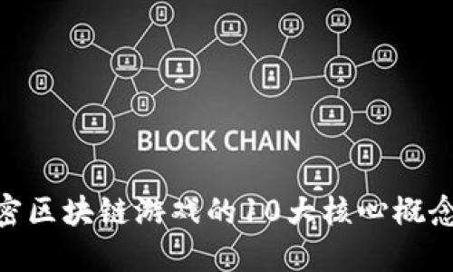 2023年：解密区块链游戏的10大核心概念与发展趋势