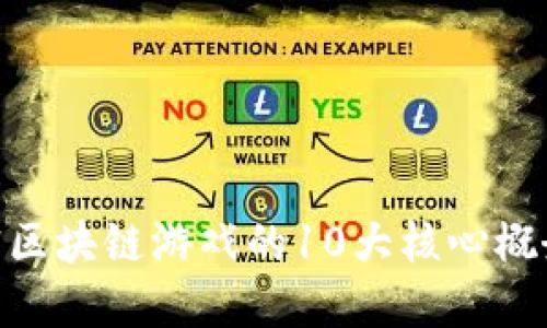 2023年：解密区块链游戏的10大核心概念与发展趋势