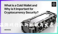 2023年区块链技术在游戏行