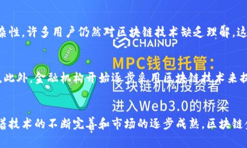    区块链金融：2023年最新指南与应用前景分析  / 

 guanjianci  区块链金融, 去中心化, 数字货币, 加密资产  /guanjianci 

什么是区块链金融
区块链金融是利用区块链技术对金融服务进行重构的一种新兴模式。它不同于传统金融体系，通过去中心化的方式消除了中介的作用，提高了交易效率和透明度。区块链技术的核心在于它的分布式账本能力，这种能力确保了所有交易记录的不可篡改性和开放性。在这样的环境下，用户能够更信任他们的交易，同时也获得了更大的自主权。

区块链金融的核心特点
区块链金融的核心特点包括去中心化、透明、高效和安全。去中心化意味着用户可以直接进行交易，不再依赖银行等中介机构。透明性使得交易所有参与者都可以查看交易过程，这在防止欺诈方面具有重要意义。高效性则表现在快速的交易处理和结算上，而安全性则依赖于加密技术和共识机制，确保数据不被篡改。

区块链金融应用领域
区块链金融的应用领域非常广泛，涵盖了数字资产、支付、融资、证券化、智能合约等多个方面。在数字资产方面， Bitcoin 和 Ethereum 等加密货币已经成为全球范围内流通的价值单位。在支付领域，区块链技术能够实现实时跨境支付，节省了传统银行所需的时间和费用。融资方面，利用智能合约，小型企业可以通过代币融资直接与投资者对接，无需复杂的审批流程和高昂的费用。

区块链金融的优势
区块链金融凭借其技术优势，在多个方面都表现出了显著的优越性。首先是成本降低，去除了中介后，许多交易的手续费得到了明显减少。其次是提高了交易的安全性，区块链的不可篡改性保护了用户的资产，降低了被黑客入侵的风险。此外，区块链金融还提高了消费者信任度，对于法律文件、债券等资产的真实性提供了有力保障。

区块链金融的挑战
尽管区块链金融的发展前景广阔，但仍面临一些挑战。首先是监管问题。各国对加密货币和区块链技术的监管政策仍不明确，可能会影响市场的稳定性。其次是技术的复杂性，许多用户仍然对区块链技术缺乏理解，这限制了它的普及。此外，区块链技术的可扩展性问题也需要解决，以满足不断增长的交易需求。

未来发展趋势
未来区块链金融将朝着更高的安全性、更强的合规性和更好的用户体验方向发展。随着技术的进步和应用场景的扩展，越来越多的企业和个人将会参与到区块链金融中。此外，金融机构开始逐步采用区块链技术来提升他们的服务，促进了金融生态系统的合作与整合。我们可能会看到更多的传统金融机构与区块链项目进行合作，为用户提供更加全面的服务。

结论
总体而言，区块链金融是现代金融科技发展的重要组成部分，它的出现不仅推动了金融领域的创新，也为传统金融行业带来了新的挑战和机遇。虽然面临漏洞和风险，随着技术的不断完善和市场的逐步成熟，区块链金融必将在未来的经济中扮演更加重要的角色。通过理解和掌握区块链金融的基本概念和应用，投资者和消费者都能更好地把握这一潮流带来的机遇。