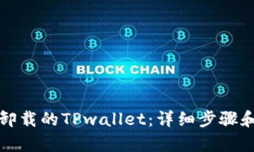 如何恢复卸载的TPwallet：详细步骤和实用技巧