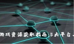 2023年最新区块链游戏资源