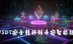 如何将TPWallet中的USDT安全