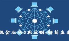 区块链与传统金融的5大区