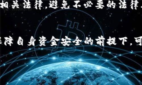 关于“tpwallet”及其是否支持国外转账的问题，我们可以从多个方面进行探讨。tpwallet通常是指一个数字钱包，它支持加密货币的存储和转账功能。为了帮助你更好地理解这个问题，我们将从tpwallet的基本功能，跨境转账的可行性，以及需要注意的事项等几个方面来进行深入分析。

tpwallet基本概念
tpwallet主要用于存储和管理多种加密货币，比如比特币、以太坊、USDT等。作为一个数字钱包，tpwallet不仅支持用户的资产安全，还提供了便捷的转账和交易功能。用户可以通过该钱包随时随地完成转账操作，这也是其受欢迎的原因之一。

国外转账的可行性
一般情况下，tpwallet支持全球范围内的转账，包括从国外账户向你的tpwallet转账。加密货币的特点是去中心化，这意味着无论是在哪里，只要有互联网连接，用户便可以转账或接收数字货币。通过区块链技术，转账可以迅速完成，通常不受时间和地域的限制。

如何进行转账
用户在国外转账到你的tpwallet时，需要对方有你的钱包地址。一般步骤如下：
1. 对方在自己的数字钱包中选择转账功能，输入你的tpwallet地址。
2. 输入要转账的金额，确认无误后进行转账操作。
3. 转账后，系统会生成交易记录，你可以在tpwallet中查询到相应的入账信息。

手续费问题
在进行跨境转账时，往往需要支付一定的手续费。手续费的高低与转账的加密货币种类、网络拥堵程度以及交易量等因素有关。在选择转账币种时，可以考虑手续费较低的币种，例如某些稳定币（如USDT），它们在转账时通常手续费较低。

安全性问题
虽然tpwallet提供了一定的安全措施，但在进行跨国转账时，用户仍需保持警惕。对于钱包地址的输入，务必核对清楚，任何拼写错误都可能导致资金永久丢失。建议使用复制粘贴的方式来避免手动输入造成的错误。此外，可以启用两步验证和其他安全措施，进一步保护你的资产。

相关法律法规
在进行跨国转账时，还需要关注不同国家和地区的法律法规。部分国家对加密货币的使用有严格的监管政策，建议在转账前了解相关法律，避免不必要的法律风险。同时，某些交易平台可能会对跨境交易设定限制，务必事先确认操作规程。

总结
通过tpwallet进行境外转账是可行的，但用户在操作前应当注意对方的真实性，手续费的多少，安全性以及当地法律等问题。在保障自身资金安全的前提下，可以顺利进行跨国交易。

希望以上信息能够为你解答关于tpwallet转账的问题，若有其他疑问，欢迎随时交流。