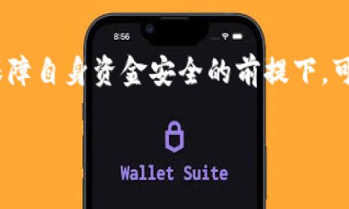 关于“tpwallet”及其是否支持国外转账的问题，我们可以从多个方面进行探讨。tpwallet通常是指一个数字钱包，它支持加密货币的存储和转账功能。为了帮助你更好地理解这个问题，我们将从tpwallet的基本功能，跨境转账的可行性，以及需要注意的事项等几个方面来进行深入分析。

tpwallet基本概念
tpwallet主要用于存储和管理多种加密货币，比如比特币、以太坊、USDT等。作为一个数字钱包，tpwallet不仅支持用户的资产安全，还提供了便捷的转账和交易功能。用户可以通过该钱包随时随地完成转账操作，这也是其受欢迎的原因之一。

国外转账的可行性
一般情况下，tpwallet支持全球范围内的转账，包括从国外账户向你的tpwallet转账。加密货币的特点是去中心化，这意味着无论是在哪里，只要有互联网连接，用户便可以转账或接收数字货币。通过区块链技术，转账可以迅速完成，通常不受时间和地域的限制。

如何进行转账
用户在国外转账到你的tpwallet时，需要对方有你的钱包地址。一般步骤如下：
1. 对方在自己的数字钱包中选择转账功能，输入你的tpwallet地址。
2. 输入要转账的金额，确认无误后进行转账操作。
3. 转账后，系统会生成交易记录，你可以在tpwallet中查询到相应的入账信息。

手续费问题
在进行跨境转账时，往往需要支付一定的手续费。手续费的高低与转账的加密货币种类、网络拥堵程度以及交易量等因素有关。在选择转账币种时，可以考虑手续费较低的币种，例如某些稳定币（如USDT），它们在转账时通常手续费较低。

安全性问题
虽然tpwallet提供了一定的安全措施，但在进行跨国转账时，用户仍需保持警惕。对于钱包地址的输入，务必核对清楚，任何拼写错误都可能导致资金永久丢失。建议使用复制粘贴的方式来避免手动输入造成的错误。此外，可以启用两步验证和其他安全措施，进一步保护你的资产。

相关法律法规
在进行跨国转账时，还需要关注不同国家和地区的法律法规。部分国家对加密货币的使用有严格的监管政策，建议在转账前了解相关法律，避免不必要的法律风险。同时，某些交易平台可能会对跨境交易设定限制，务必事先确认操作规程。

总结
通过tpwallet进行境外转账是可行的，但用户在操作前应当注意对方的真实性，手续费的多少，安全性以及当地法律等问题。在保障自身资金安全的前提下，可以顺利进行跨国交易。

希望以上信息能够为你解答关于tpwallet转账的问题，若有其他疑问，欢迎随时交流。