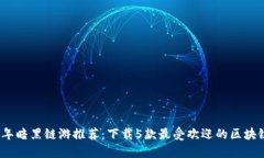 2023年暗黑链游推荐：下载