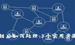 TPWallet转错链后如何处理：