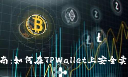 2023年最新指南：如何在TPWallet上安全卖出猪币（SHIB）？