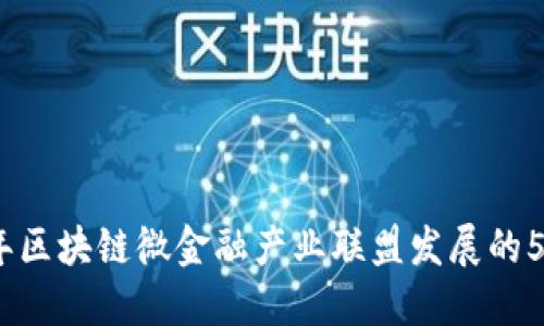 2023年区块链微金融产业联盟发展的5大趋势