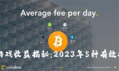 区块链游戏收益揭秘：2