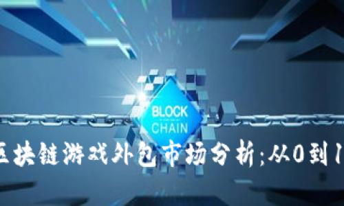 2023年杭州区块链游戏外包市场分析：从0到1的机遇与挑战