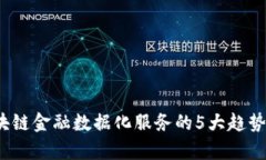 2023年区块链金融数据化服