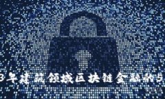 baioti2023年建筑领域区块链