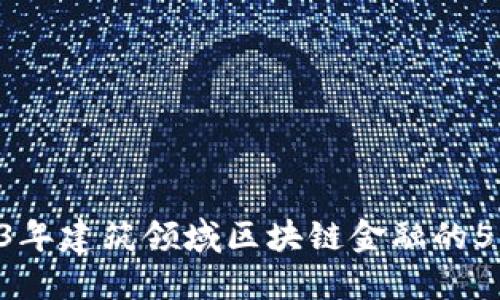 baioti2023年建筑领域区块链金融的5大应用趋势