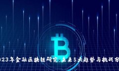 2023年金融区块链研究：未