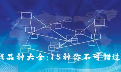 2023年区块链游戏品种大全：15种你不可错过的热门区块链游戏