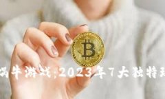 区块链蜗牛游戏：2023年