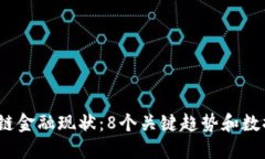 2023年区块链金融现状：