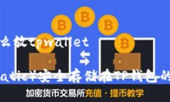 抹茶币怎么放tpwallet抹茶币