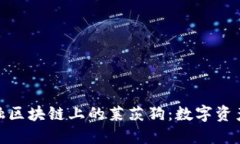 揭秘百度金融区块链上的