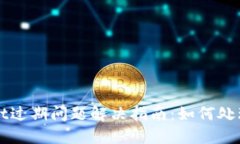 TPWallet过期问题解决指南：