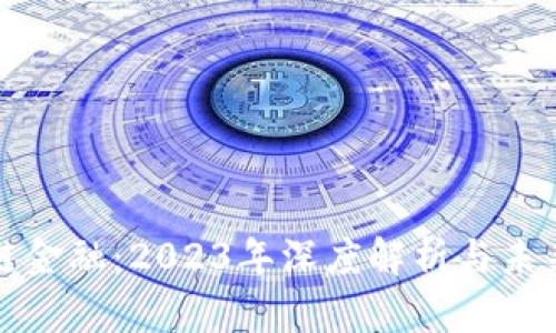 区块链金融：2023年深度解析与未来趋势