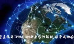 鸿蒙系统与TPWallet的兼容性