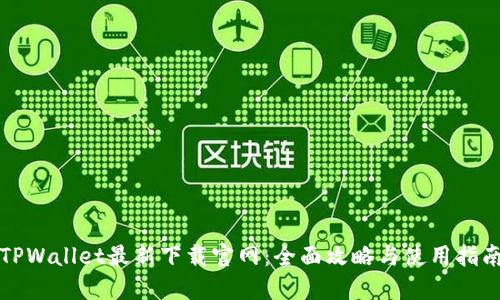 TPWallet最新下载官网：全面攻略与使用指南