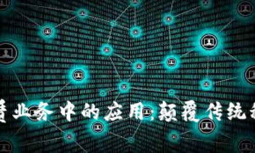 区块链金融在租赁业务中的应用：颠覆传统租赁模式的新机遇