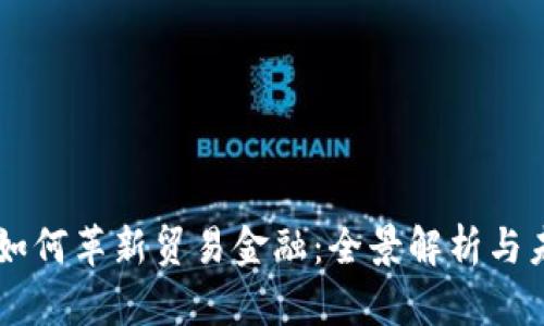 区块链如何革新贸易金融：全景解析与未来展望