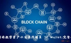 如何将数字资产从交易所