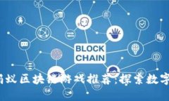 2023年最佳蚂蚁区块链游戏