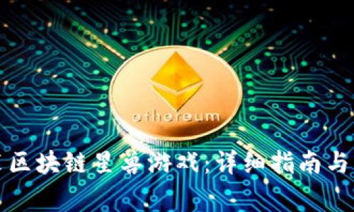如何下载安装区块链星兽游戏：详细指南与常见问题解答