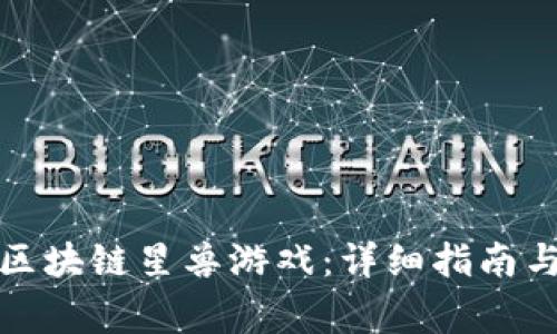 如何下载安装区块链星兽游戏：详细指南与常见问题解答