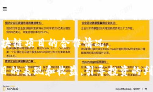 

  区块链互助新金融：开启共享经济的未来之门 /  

 guanjianci 区块链, 互助金融, 新金融, 共享经济 / guanjianci 

区块链与互助金融的结合
区块链技术在近年来逐渐受到关注，它不仅应用于数字货币，还广泛涉及金融、物流、医疗等多个领域。在互助金融的背景下，区块链技术的引入赋予了这一领域新的生命力，推动了互助金融的发展。

互助金融是一种基于信任的平台，让参与者相互支持，从而实现资金的更好分配。传统的金融机构往往因为风险控制和盈利模式而限制了互助金融的发展。而利用区块链技术，参与者之间不再需要依赖中心化的信任机制，所有的交易记录都可以在区块链上透明可查。这不仅提高了互助金融的安全性，同时也降低了运作成本。

例如，在一个基于区块链的互助社区中，参与者可以通过智能合约自动完成资金的分配及管理，确保每一笔交易的透明度和可追溯性，同时消除了中介费用，增加了资金流动的效率。这种新的模式为更多人提供了金融服务，尤其是在传统金融服务覆盖不到的地区，为推动普惠金融起到了积极的作用。

区块链互助金融的主要优势
区块链互助金融有诸多优势，首先是其透明性。所有信息和交易记录都是公开的，确保每位参与者都能查看到资金的流向情况，这对于防止欺诈和其他不正当行为具有重要作用。

其次是去中心化的特性。区块链技术使得用户之间可以直接相互交易，无需依赖第三方机构，这样一方面降低了运营的复杂性，也使得资金流动更加迅速和便捷。

再者，智能合约的应用有效提升了交易的自动化程度。交易的执行和费用都由预设的算法和规则自动完成，这样不仅减少了人为干预的风险，也提高了效率。

最后，利用区块链的共识机制，互助金融有利于建立起自我调整的金融生态系统，能够更灵活地产生反应以应对市场的变化。

区块链互助金融的潜在挑战
尽管区块链互助金融展现出巨大的潜力，但是它的发展过程中也可能面临诸多挑战。首先是技术的普及和接受度。尽管区块链的使用逐渐增多，但不少人对其仍存在误解，对新技术的抵触会影响其推广的速度。

其次是合规性的问题。各国对区块链技术的监管政策尚不完善，特别是在涉及资金流动和金融交易时，很多国家的法律法规尚未跟上技术的发展，这可能给参与者带来法律风险。

再次是安全性问题。尽管区块链天生具有一定的安全性，但技术的漏洞与黑客攻击仍然可能使用户的资产面临风险，因此在设计和运营区块链互助金融平台时，安全性需要重视。

最后，参与者的信任问题。虽然区块链提供了透明的交易记录，但在实际操作中，用户对平台的信任仍然是成功的关键，因此如何增强用户的信任感是每个区块链互助金融项目需要考虑的重要问题。

如何参与区块链互助金融
参与区块链互助金融的第一步是选择一个合适的平台。很多区块链互助金融平台会提供相应的教程与引导，帮助新用户了解平台的运作方式和相关风险。

其次，用户需要进行身份验证，这是为了保证交易的安全性与合规性。不同平台对身份认证的要求各有不同，用户可能需要提供身份证明、地址证明等相关资料。

接下来，用户通常需要在平台上进行账户创建，并与其他成员建立联系，可以通过发送请求加入互助群体，开始参与互助金融的活动。用户的每一笔投入都会受到智能合约的保护，确保资金安全。

最后，用户应当持续关注平台的动态和变化，牢记风险管理的原则，在合理的范围内进行投资决策，随时根据市场情况调整自己的参与策略。

区块链互助金融的未来发展趋势
区块链互助金融的发展前景广阔，未来将伴随着技术演进和市场需求变化而不断调整。首先是技术的不断创新，区块链与人工智能、大数据、物联网等其他新兴技术的结合将进一步提升互助金融的效率和安全性。

其次是市场的细分化，未来的区块链互助金融将不再是一个单一的市场，而是多种细分市场相互交织，让不同的用户群体可以根据自身需求找到最适合他们的解决方案。

此外，合规性将成为一个主要话题。随着区块链互助金融的发展，用户对合法性和合规性的关注将越来越高，行业将需要建立新的监管框架与标准以匹配技术的变革。

最后，用户教育将非常重要，随着更多人群的加入，如何有效地让用户了解区块链互助金融的运作、潜在风险与利益，将是行业内的一个长期任务。

常见问题解答

1. 区块链互助金融怎么保障用户资金安全？
区块链互助金融的资金安全主要依赖于技术本身的优势和平台的管理。首先，区块链技术采用去中心化的账本，所有交易信息是公开透明的，这样能够减少欺诈的可能性。其次，智能合约的使用确保了交易的自动执行和透明性。此外，很多平台采用多重签名和冷存储等技术手段增强资金的安全性。

为了进一步保障用户资金的安全，平台一般会要求用户进行双重身份验证，并提供安全教育，提醒用户定期修改密码，不轻易共享个人信息等。总之，提高用户的安全意识和完善的技术支持是保障资金安全的两个重要方面。

2. 如何判断区块链互助金融平台的可信度？
判断一个区块链互助金融平台的可信度，可以从多个维度进行考量。首先是查看平台的注册情况和相关许可资质，正规的平台通常会具备相关的经营许可。同时，用户可以通过网络查找平台的评价和口碑，通过其他用户的反馈来判断其可信度。

其次，要关注平台的技术团队和背景。了解项目的团队成员及其过往经验，尤其是在区块链领域的经验将对判断是否可信非常重要。此外，活跃的社区和用户支持也是判断平台可靠性的一个方面。

最后，透明的运营机制、合理的收益模式和用户反馈平台的响应时间等都会影响对平台的信任程度。

3. 参与区块链互助金融有哪些可能的风险？
参与区块链互助金融的风险主要包括市场风险、技术风险和法律风险。首先，市场风险来自于投资的波动性，数字资产的价值可能因市场环境变动而发生剧烈变化，参与者可能面临亏损。

其次，技术风险包括网络攻击及系统漏洞等。尽管区块链技术相对安全，但依然存在被黑客攻击的风险。一旦发生安全事件，用户的资产将面临严重风险。此外，平台本身的技术实现是否达到行业标准也是一个考验。

最后，法律风险方面，由于各国家对区块链技术的监管政策尚不完善，参与者可能面临法律责任，对于投资的合法性不完全清楚，因此法律合规问题也需要关注。

4. 区块链互助金融和传统金融有什么区别？
区块链互助金融与传统金融存在显著的区别。首先，传统金融通常依赖于中介机构（银行、保险公司等），而区块链互助金融是去中心化的。这样一来，用户间的直接交易减少了中介费用，也提高了交易速度。

其次，传统金融的操作模式较为封闭，而区块链互助金融通过区块链实现了信息透明，所有用户都能查看交易记录和分配机制。而传统金融往往使得用户在资金的流转上缺乏足够的透明度。

再次，在参与方式上，传统金融通常需要用户具有一定的信用评级，才可能获得服务；而基于区块链的互助金融更加强调社区合作，许多平台鼓励用户通过参与社区活动获得互助金融的权益，而不完完全依赖于信用评级体系。

5. 如何选择合适的区块链互助金融项目进行投资？
选择合适的区块链互助金融项目进行投资需考虑几个方面。首先，要了解项目的白皮书，项目的目标、概念和技术路线可以在白皮书中找到。如果项目的可行性和市场潜力明确，会更容易吸引投资者。

其次，考虑项目的团队及其背景，团队是否具备相应的经验和能力将直接影响项目的成败。参与者还可以查看团队的社会媒体影响力及其与其他区块链项目的合作情况。

另外，了解项目的社区生态也是相当关键，良好的社区支持意味着项目有更高的参与度和信任度。此外，还要关注其行业竞争者，评估市场中类似项目的表现和收益，引导投资的判断。

最后，项目的资金来源、收益模式等也应深入研究，以确保在参与之后能够获得稳定且合理的回报。