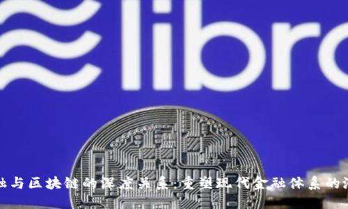 金融与区块链的深度关系：重塑现代金融体系的潜力