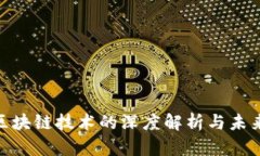 金融区块链技术的深度解