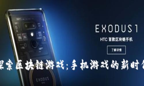 探索区块链游戏：手机游戏的新时代