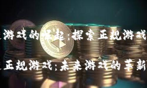 区块链游戏的崛起：探索正规游戏的未来

区块链正规游戏：未来游戏的革新与发展