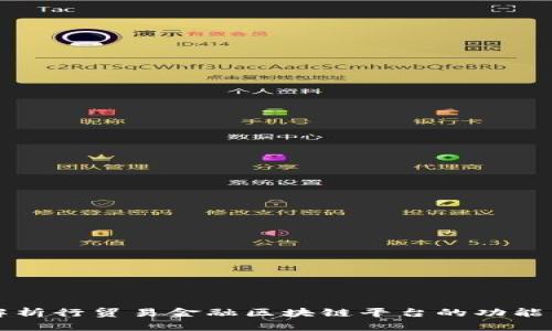 全面解析行贸易金融区块链平台的功能与未来