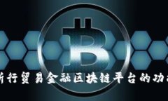 全面解析行贸易金融区块