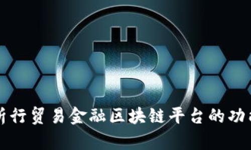 全面解析行贸易金融区块链平台的功能与未来