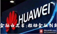 工行发布区块链金融白皮