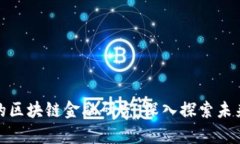 清华大学出版的区块链金