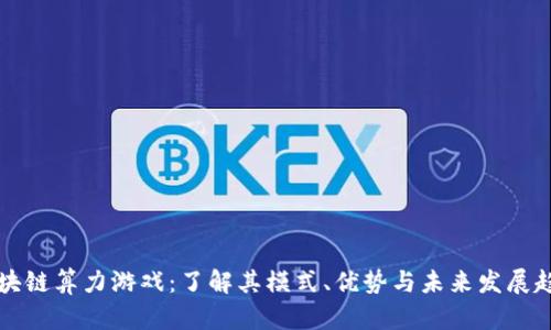 区块链算力游戏：了解其模式、优势与未来发展趋势
