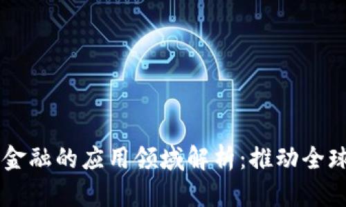 区块链贸易金融的应用领域解析：推动全球贸易的变革